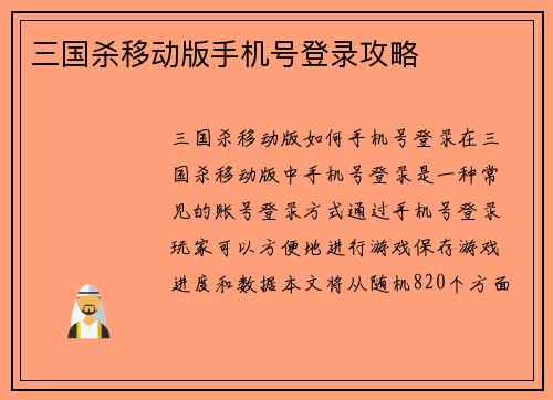 三国杀移动版手机号登录攻略