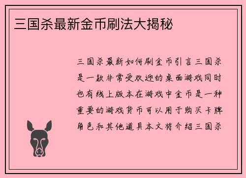 三国杀最新金币刷法大揭秘