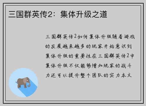 三国群英传2：集体升级之道