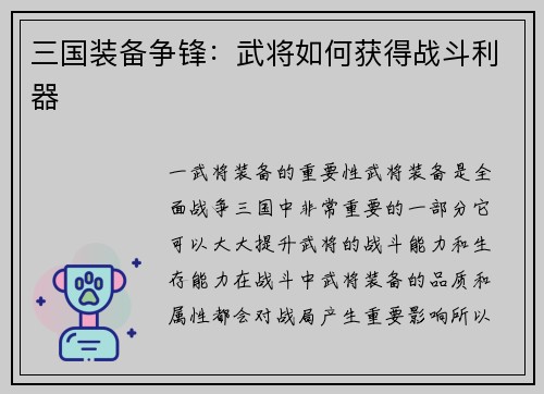 三国装备争锋：武将如何获得战斗利器