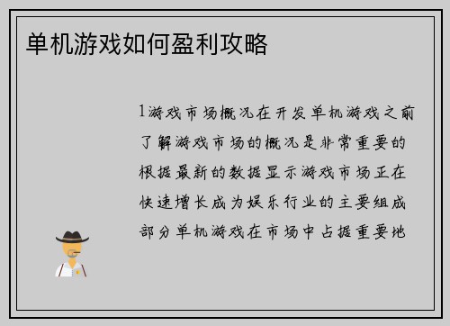 单机游戏如何盈利攻略