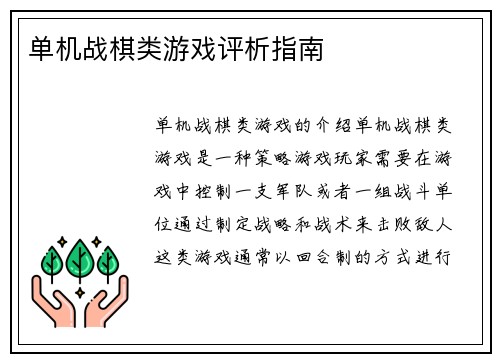 单机战棋类游戏评析指南