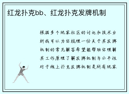 红龙扑克bb、红龙扑克发牌机制