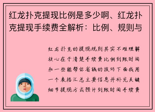 红龙扑克提现比例是多少啊、红龙扑克提现手续费全解析：比例、规则与省钱技巧