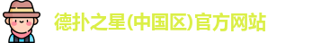 德扑之星
